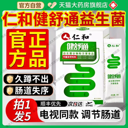 仁和 Цзяньшутонг зеленый канал пробиотический порошок порошка порошка с укладкой.