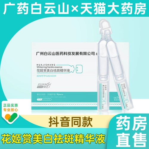 Гуанчжоу Байюньшань, медицинские технологии, отбеливающая эссенция против веснушек Huajishang, официальное оригинальное решение никотинамида 8xf