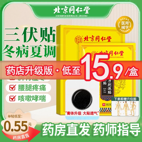 [北京同仁堂三伏贴穴位艾草官方旗舰店成人儿童冬病夏治贴敷膏药TY]