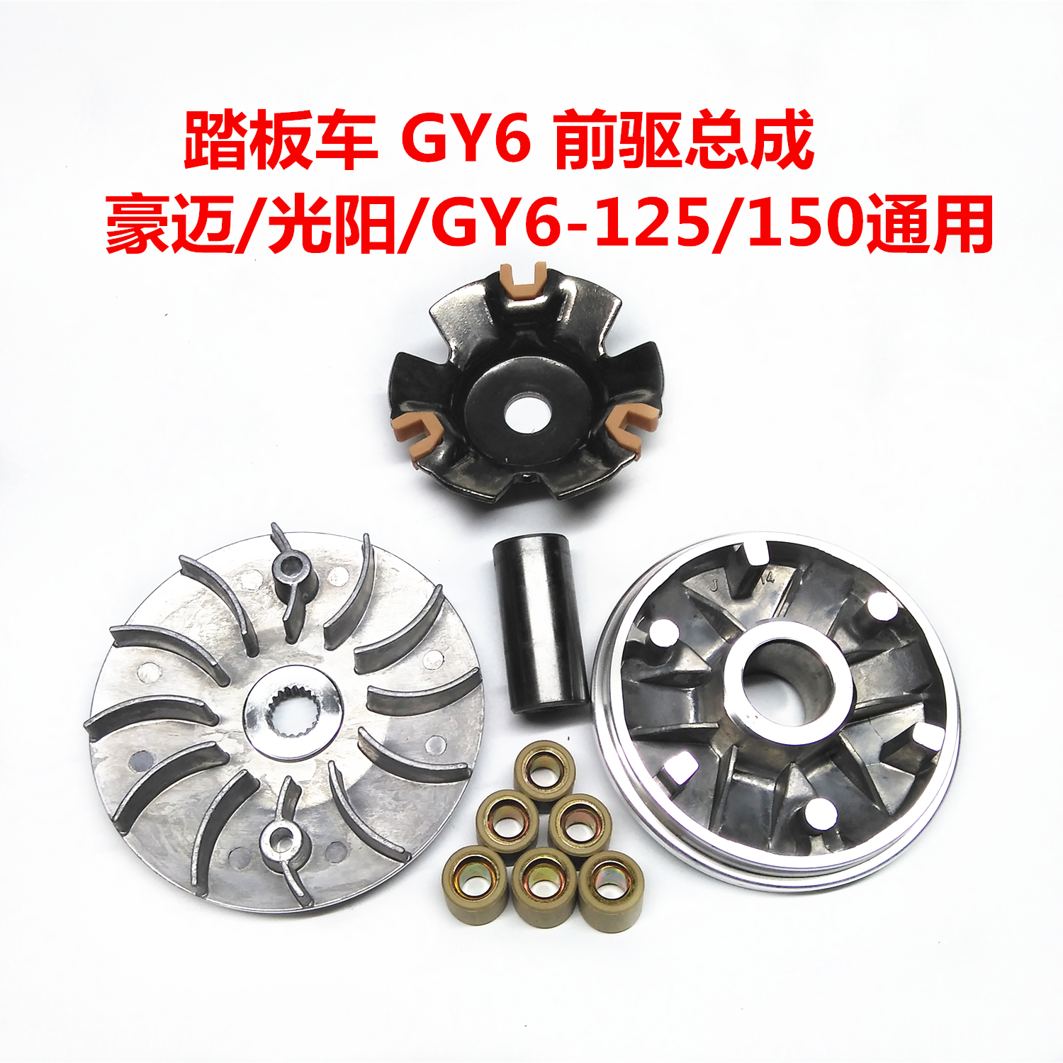Scooter HMY 125 150 belt wheel GY650 front drive wheel rear wheel belt clutch assembly