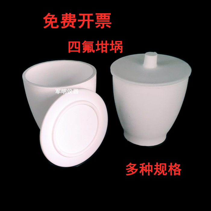 四氟坩埚聚F4乙稀坩埚带盖30ml50/100/250/300ml实验室耐高温酸碱