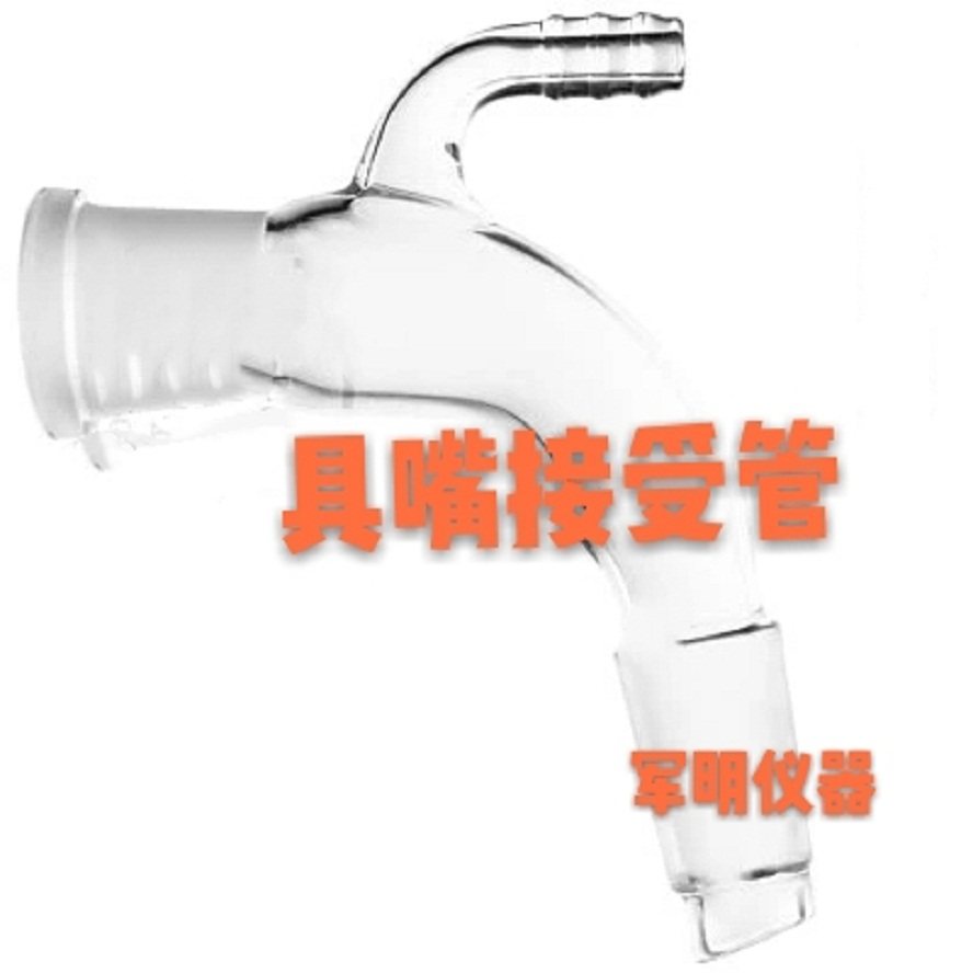 玻璃仪器具嘴接受管接头抽气接管蒸馏弯头实验室建湖县军明厂