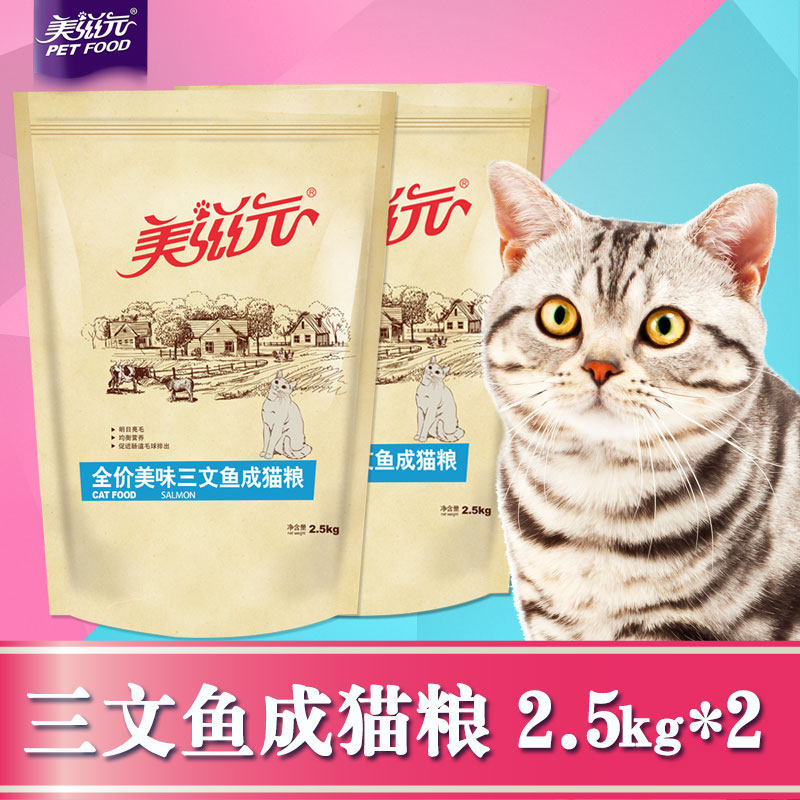 Meiziyuan delicious salmon flavor adult cat food 2 5kg*2 bags of adult nutritional cat food split delivery