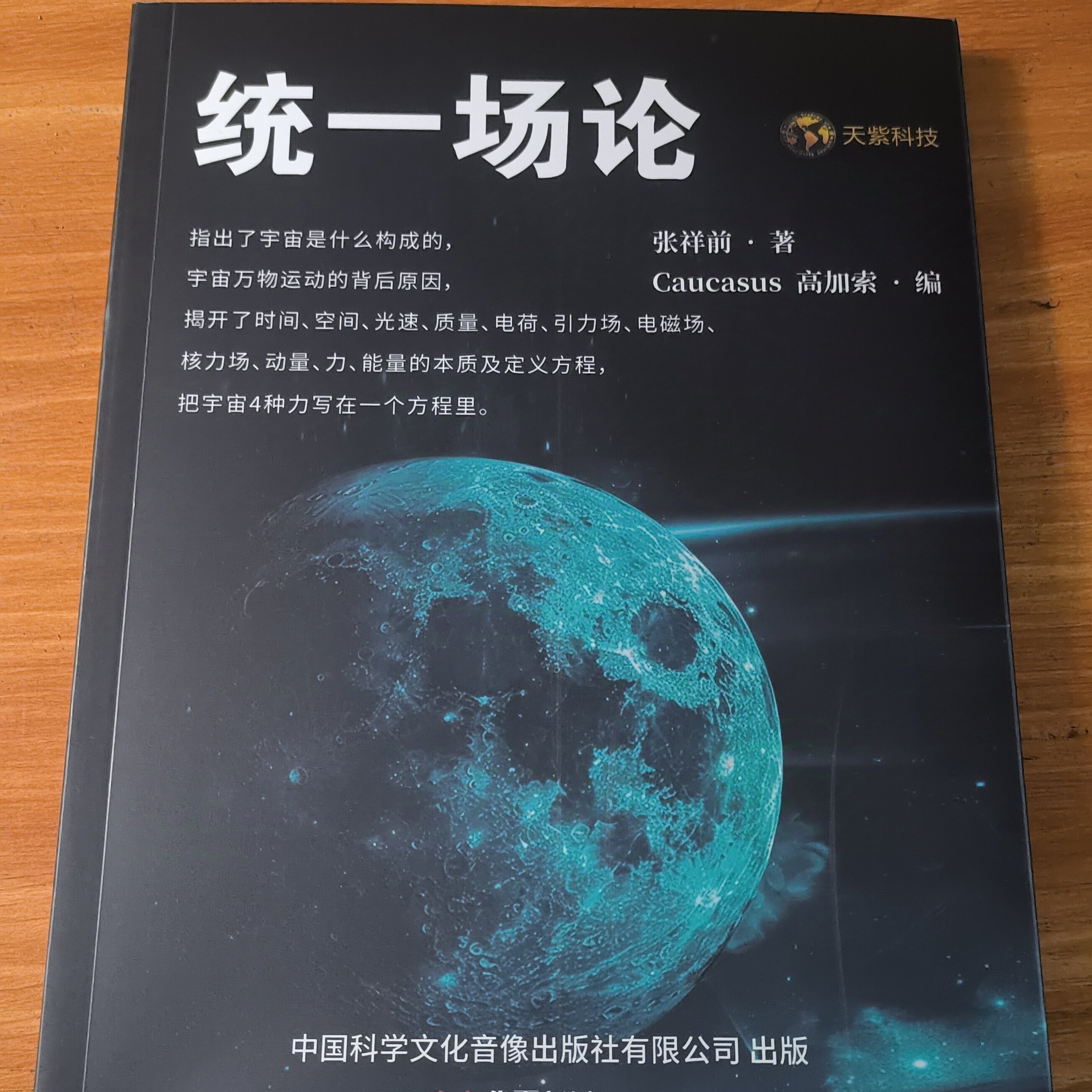 张祥前正版《统一场论》不签名版，科学巨著的魅力何在？-漫画书籍-淘宝好物网