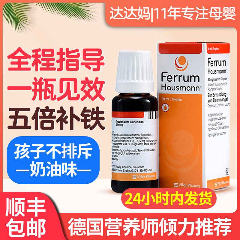 German hausmann Premature Baby Baby Baby Baby Baby child pregnant woman iron supplement oral liquid iron supplement iron drops