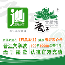 (Official genuine recharge) 100 yuan 10000 Jinjiang currency Jinjiang Literature City no fee recharge