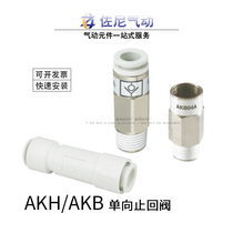 Pneumatic check valve SMC check valve AKH08-00 06 10 12mm pipeline check valve straight fitting