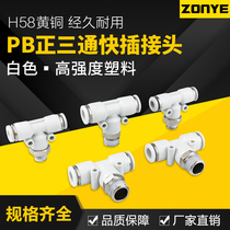 White pneumatic connector quick plug connector T positive tee PB6-01 8-02 10-03 12-04