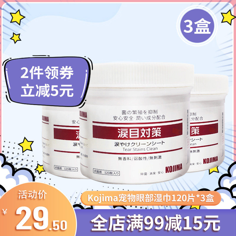 Kojima pet eye wipes for cats and dogs to remove tears artifact 3 boxes of eye wipes cleaning supplies