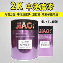 Car midway primer repair shop Special 2K Two-component curing agent Ji AO Gray closed medium primer
