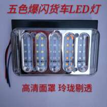 Big Pops Flash 5D Warning Lights Brake Lights LED Flash Rear Taillights Anti Rear-end Anti Fog Lights 24v Truck hanging truck
