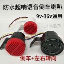 Large wagon 12v24v reverse voice left and right turn horn Tick Universal Waterproof Retrofit Three-in-one Indicator