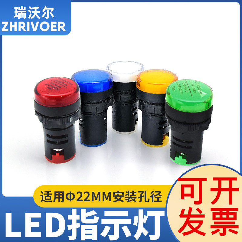 宽电压AD16-22DS瑞沃尔LED信号指示灯6v12v24v220v380V圆孔径22mm