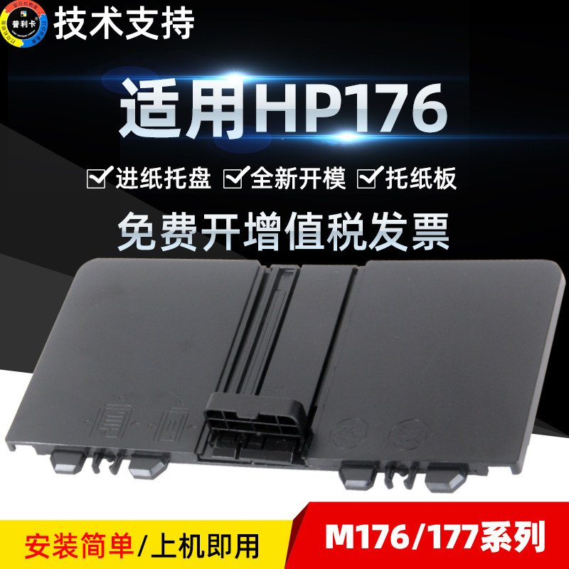 Паллета картона/лоток  普利卡适用惠普176托纸盘hp m176n m177fw m275 m275nw打印机纸盒前门进纸托盘放纸盒全新开模易更换技术支持 Plca