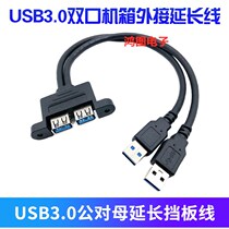 USB3 0 10% 2 data line double-mother opening extended male-to-mother switching wire with ear case bezel panel line