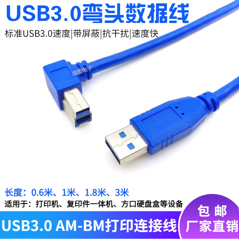 USB3 0 square mouth elbow printing machine line A public pair B public data line hard disc box Blu-ray disc machine high speed transmission line