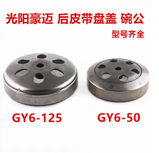 Light Yang Hao Mai GY6-50 GY6-125 Locomotive Rear Strap Pan Cover Bowl Public Clutch Rear