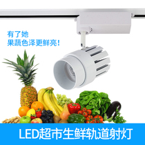  Led fruit special light variable focus track Supermarket fresh light Vegetable pork aquatic light guide rail shopping mall spotlight