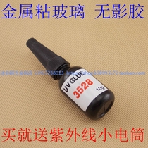 Shadowless glue aluminum cake sticky glass special glue UV glue UV metal sticky glass coffee table glue traceless glue 10g