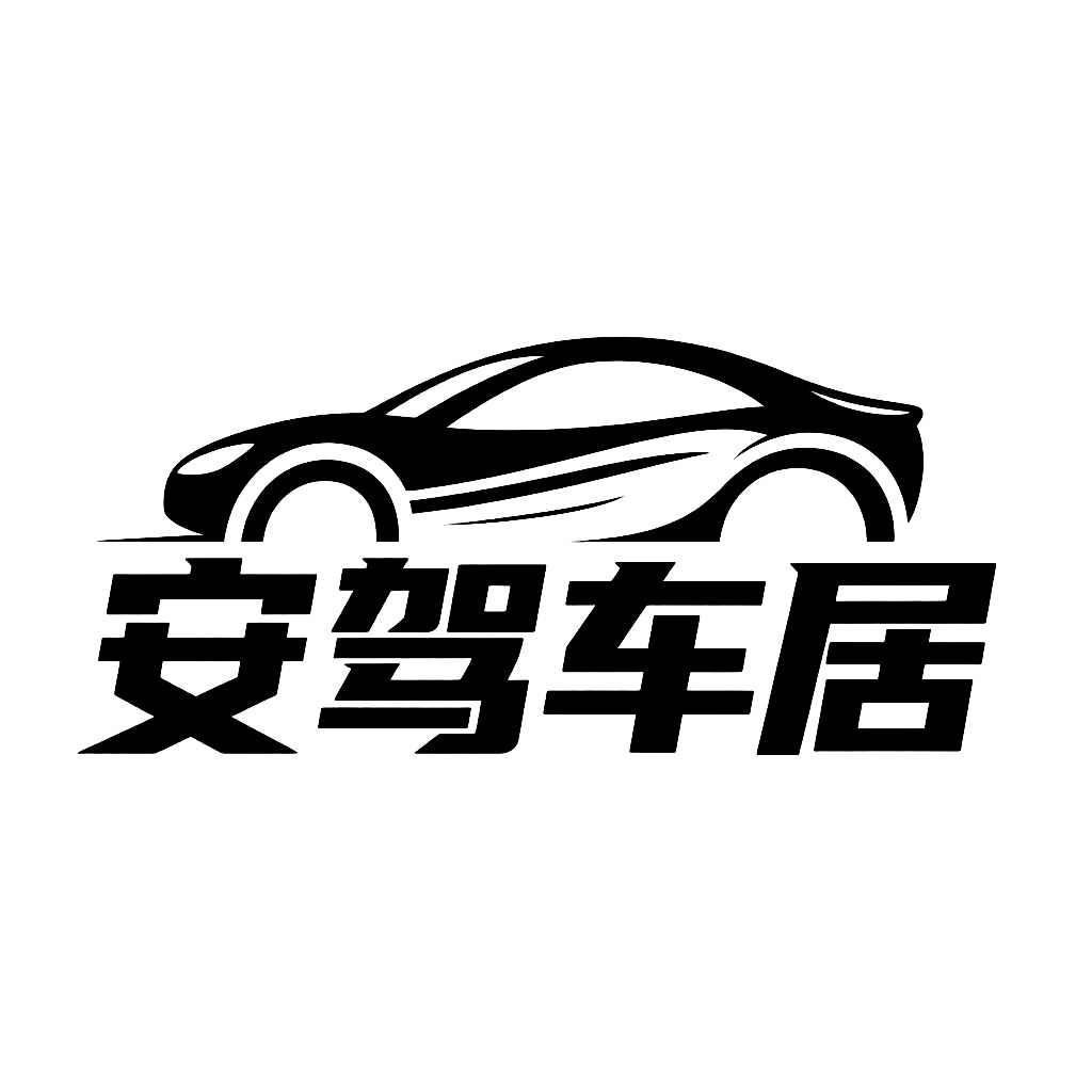 安驾车居