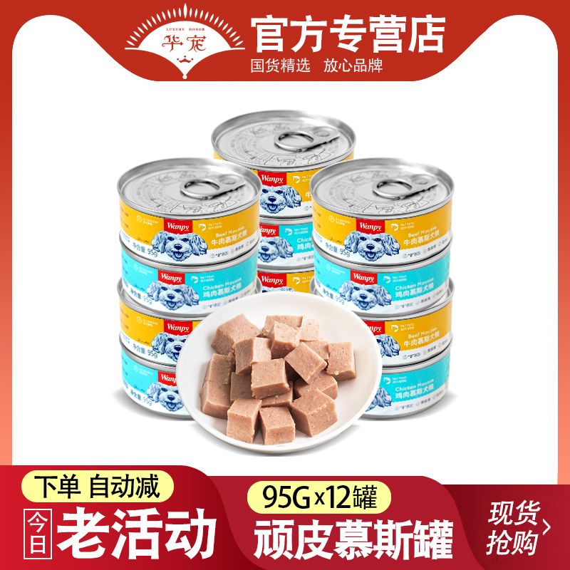 Wanpy naughty dog ​​canned food 95g*12 cans chicken beef mousse canned wet food wonderful fresh packet pet snacks