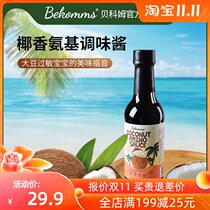 Becom imported coconut soy sauce gluten-free soy-free pregnant and child salt-reducing iodine-free baby antisensitivity seasoning