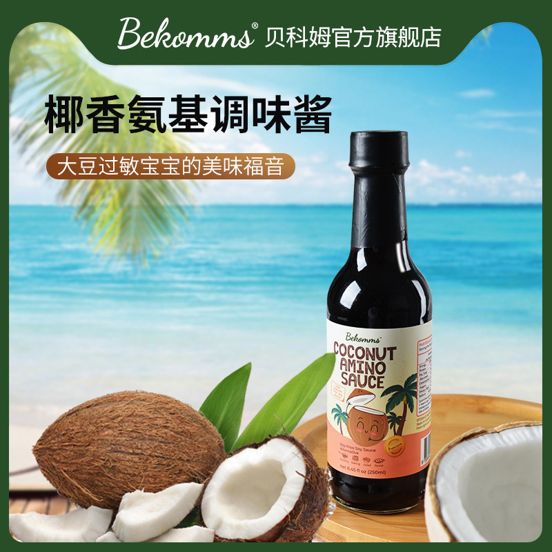 Becombe imported coconut soy sauce gluten-free soy-free pregnant children salt-free iodine-free baby hypoallergenic seasoning nutrition
