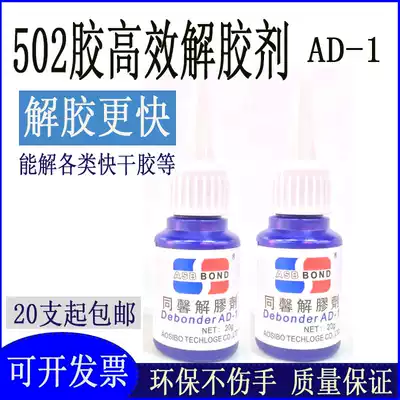 Strong Tongxin degreasing agent AD-1 remove 502 glue 3 seconds nail polish removal mobile phone glue degreasing agent degreasing agent degreasing agent