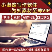 小蜜蜂写作vip 为知素材至尊VIP小说写作素材资料码字神器大纲