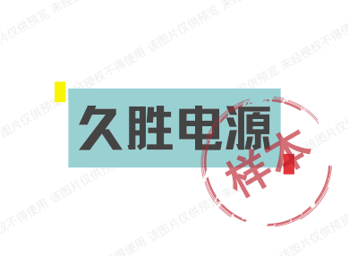 久胜电源