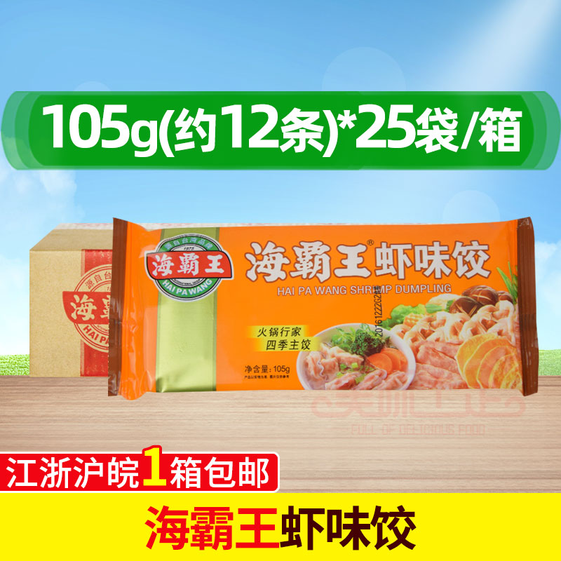 Haibawang shrimp dumplings small package shrimp flavor dumplings per pack of 105G hot pot balls Jiangsu Zhejiang Huwan 25 packs of whole carton