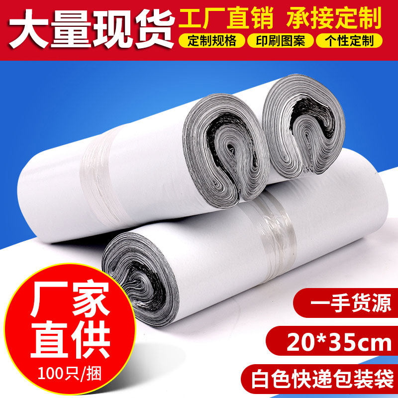 White Express Bag Thickened Clothing Packing Bag Custom Logistics Package Bag 20 * 35 waterproof packing bag Self-adhesive bag