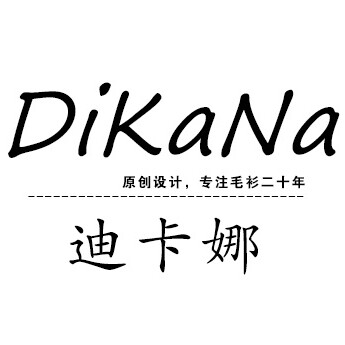 迪卡娜 DIKANA