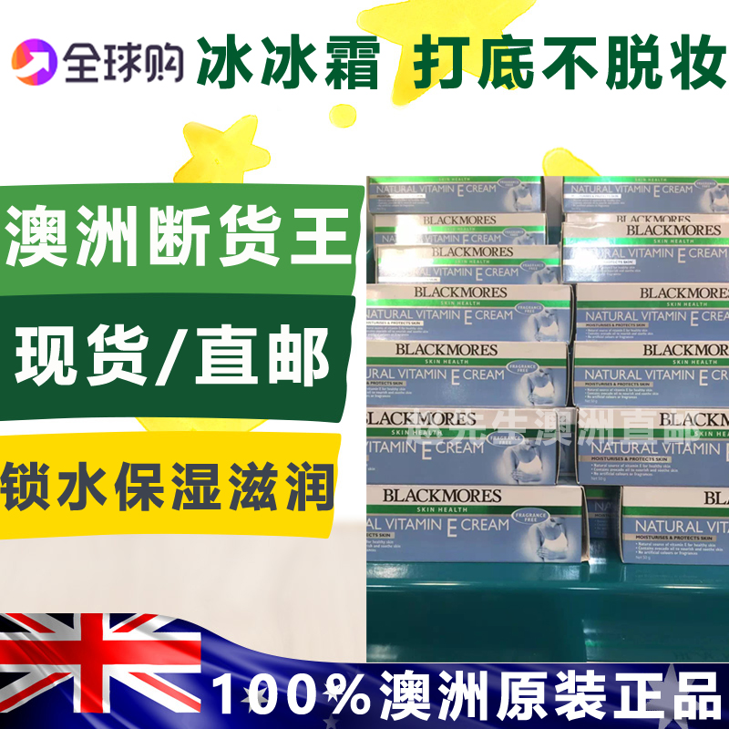 现货澳洲BLACKMORES VE面霜50g 补水保湿 滋润肤 冰冰霜 打底隔离