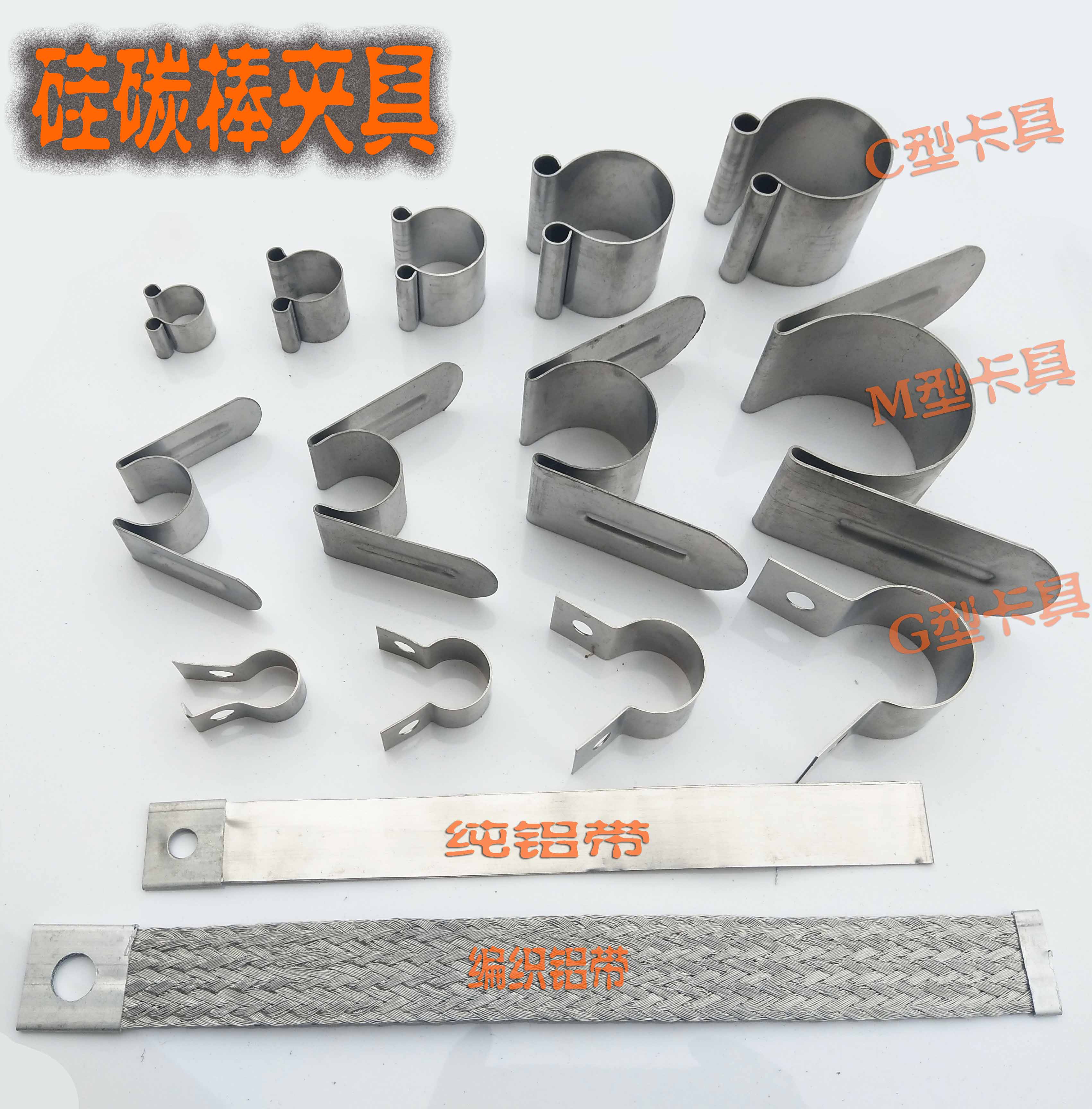 Ordinary clip Aluminum braided wire Spring clip Silicon carbon rod clamp