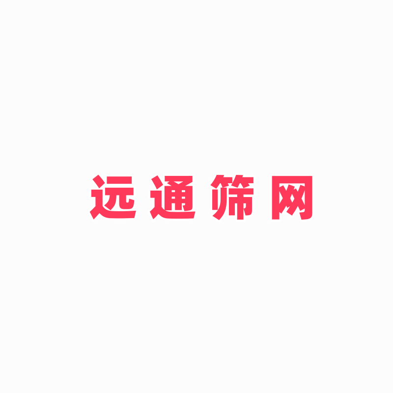 无锡远通筛网的LOGO