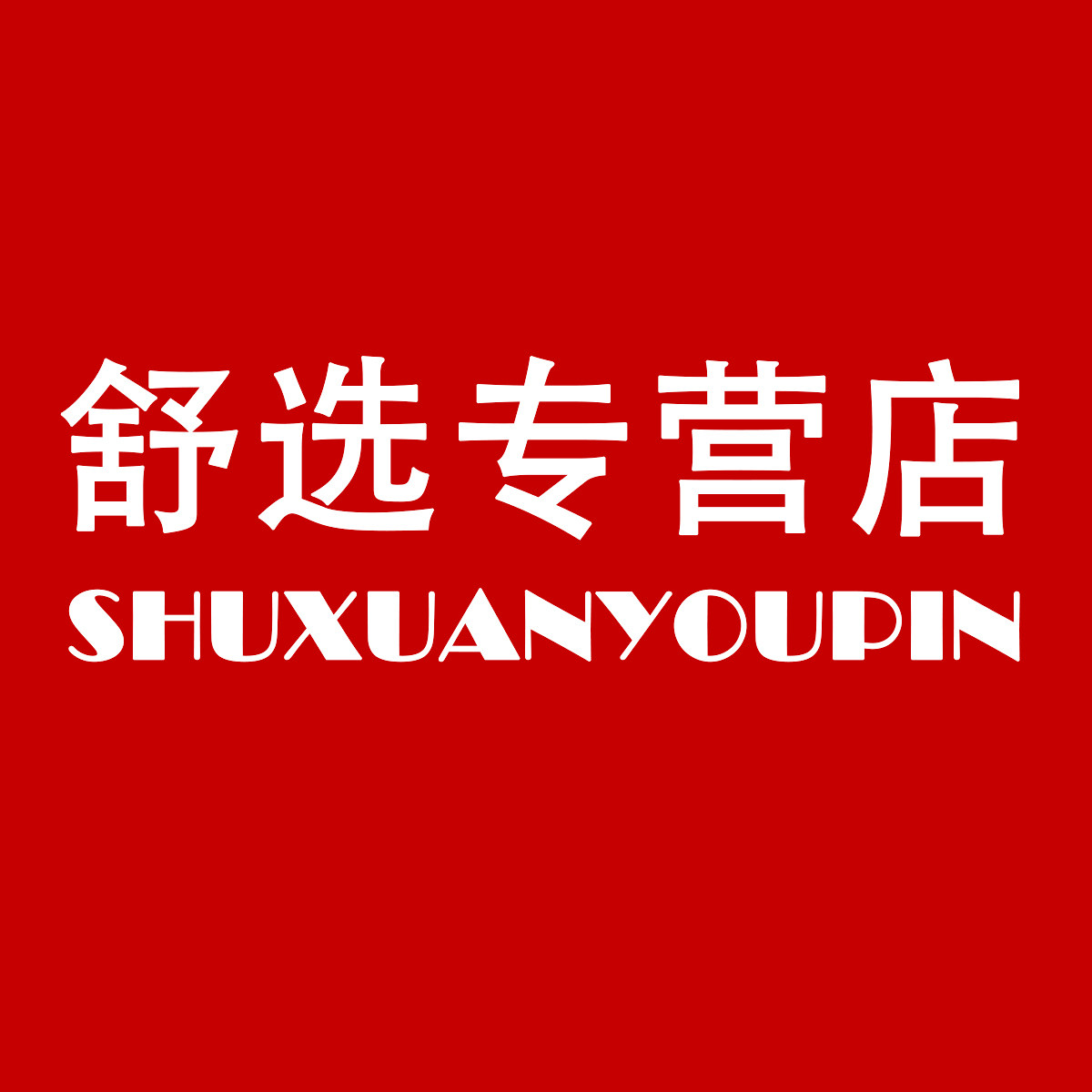 舒选优品