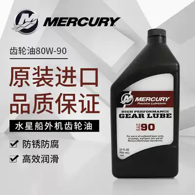 Original imported Mercury outboard gear oil 80W-90 motor wall-mounted air-conditioned speedboat lubricating oil Variable speed wave box oil