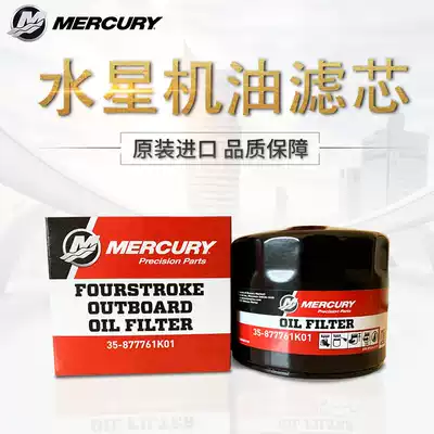 Original imported Mercury outboard engine oil filter element oil filter core oil filter four-stroke outboard engine accessories