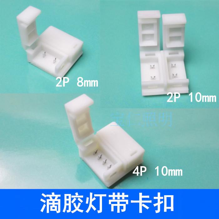 LED glue 5050 light strip monochrome solderless buckle connector 8mm10mm2835 light strip RGB butt joint buckle