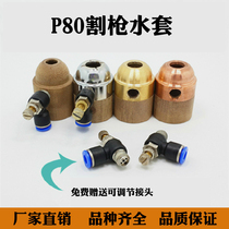 LGK-100 120 CNC plasma cutting machine accessories P80 cutting gun water jacket protective cover cooling water spray
