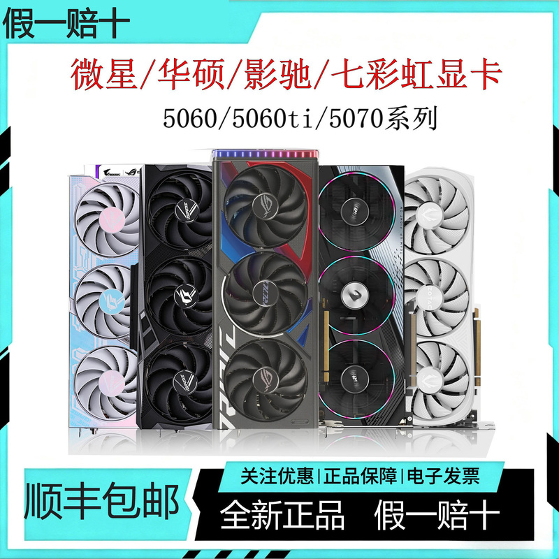 Asus/Galax/Micro-Star Rtx5060/5060Ti 8g/5070 12g Snow Leopard Wintec Computer Graphics Card