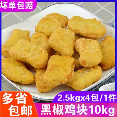 Xinhe Sheng black pepper chicken pieces fried chicken pieces frozen semi-finished black pepper Colonel chicken pieces 10kg black pepper chicken pieces