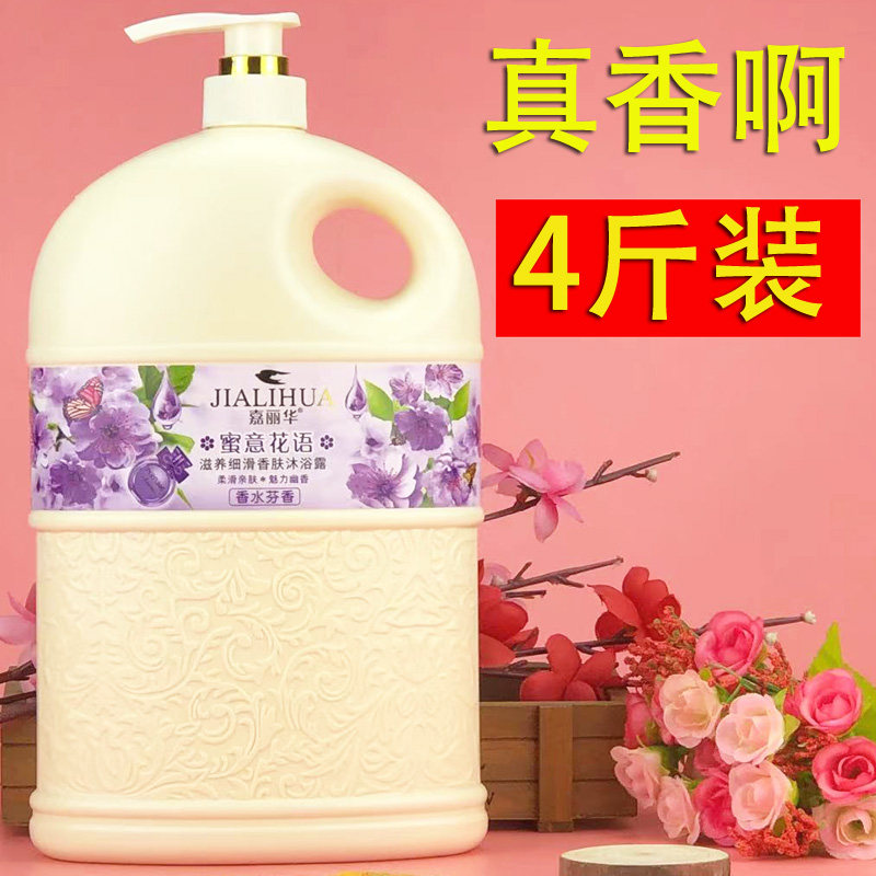 Jialihua Perfume Shower Gel Nourishing and Smooth Fragrant Skin Large-capacity Men and Women's Family Pack Hotel Bath Foot Lasting Fragrance