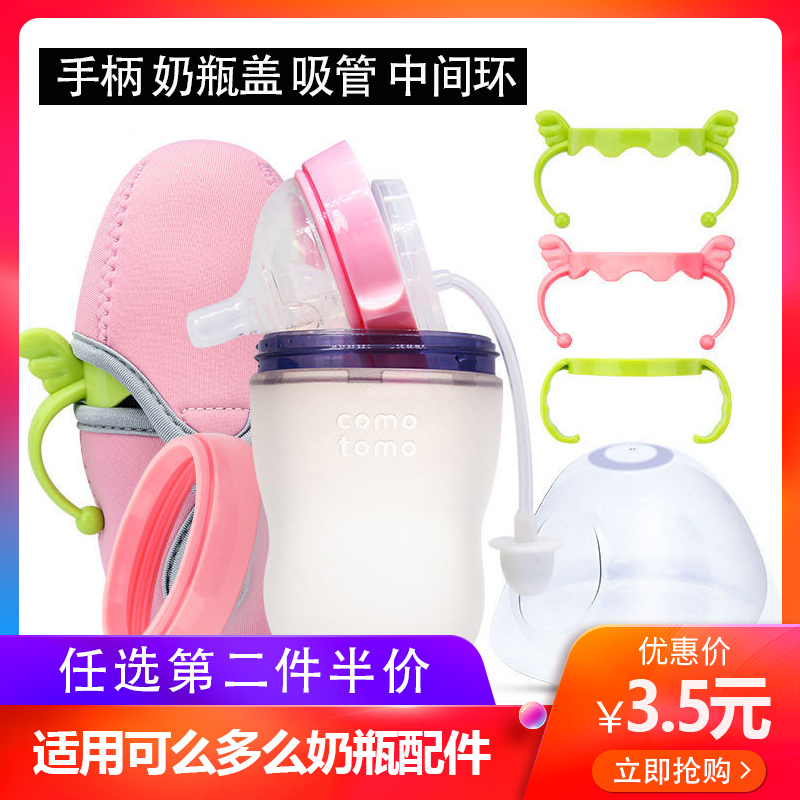 Suitable for comotomo Baby bottle accessories comotomo Straw pacifier Gravity ball handle Handle Middle ring lid