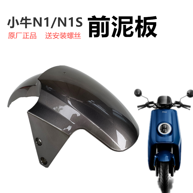 Maverick electric vehicle shell original front mud plate maverick n1s front fender N1 shell carbon fiber Gp front water baffle