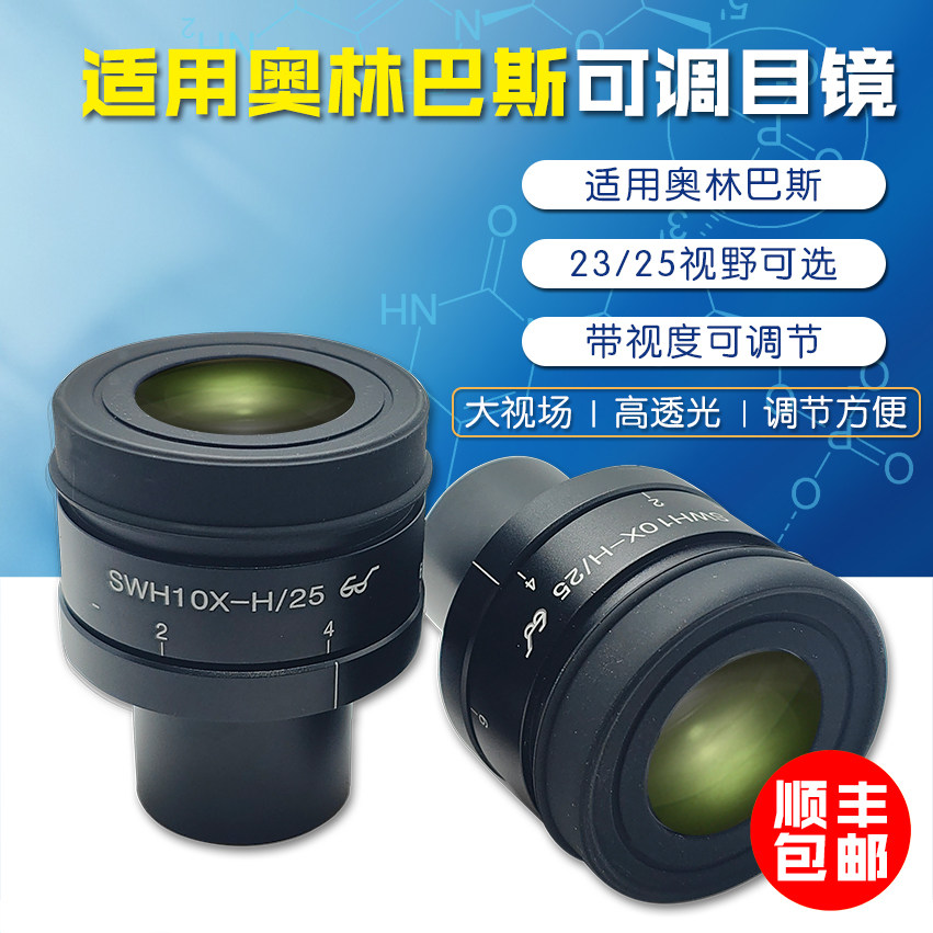 Olympus奥林巴斯SZ生物体视金相显微镜专用10X目镜大视场可调舜宇