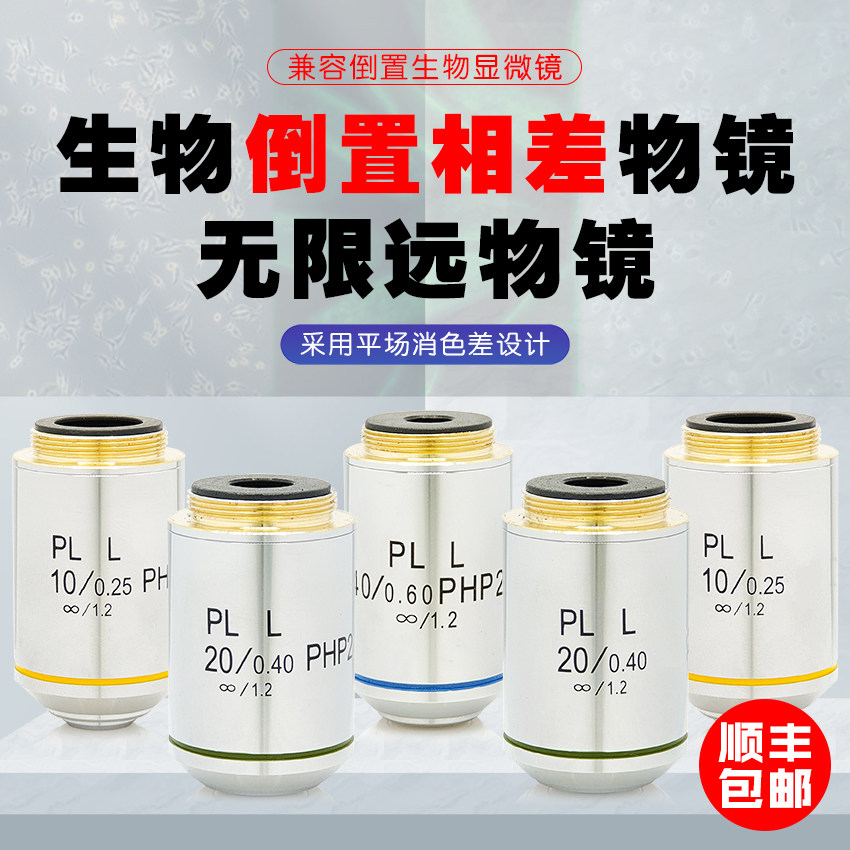 倒置生物显微镜无限远平场消色差PLL5X10X20X40X相差相衬物镜PHP2