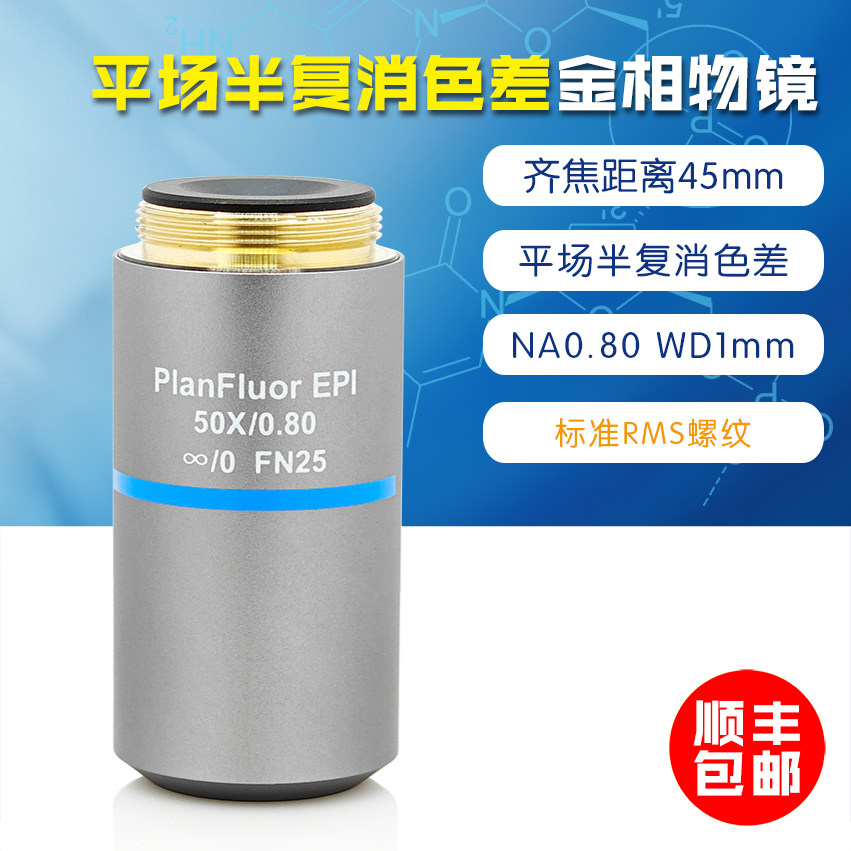 金相平场半复消色差无限远大数值孔径长焦荧光物镜 50X PlanFluor