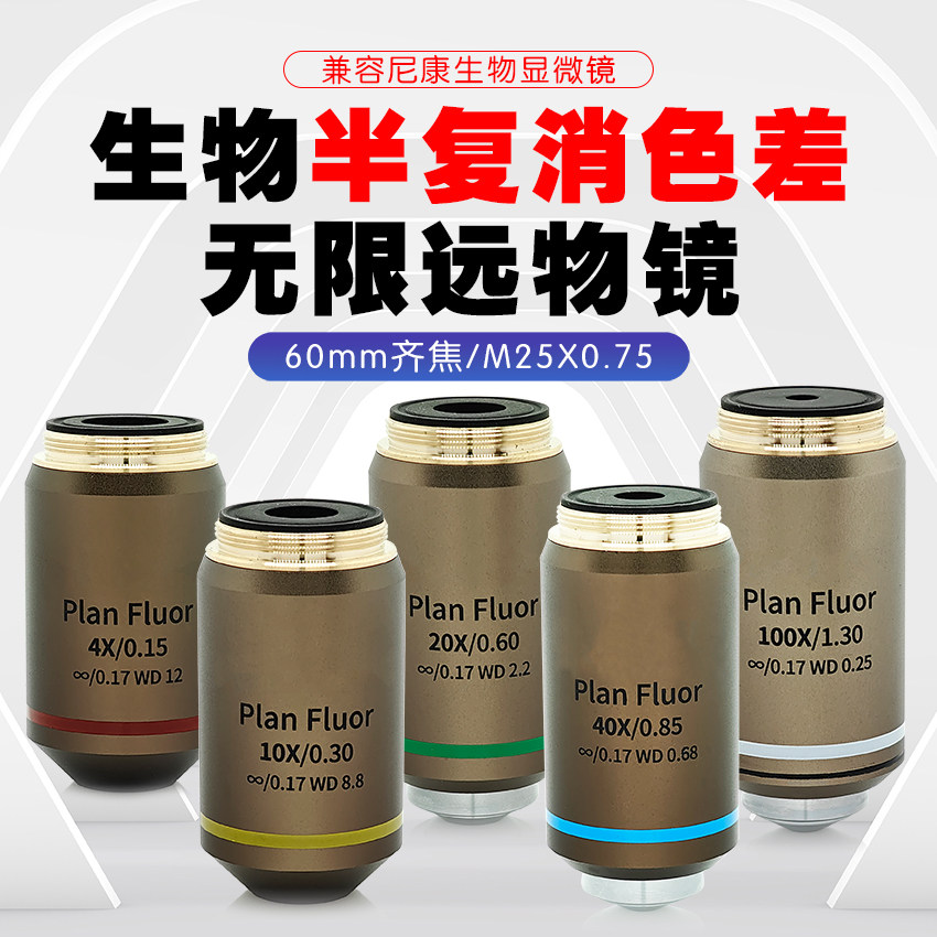 生物平场半复消色差荧光物镜4X10X20X40X100X Plan Fluor替代尼康